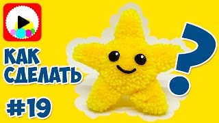 23 ФЕВРАЛЯ - Как сделать подарок мужчине своими руками ⭐ Звезда из помпонов