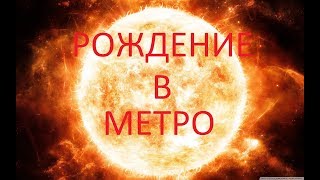 Рождение в метро