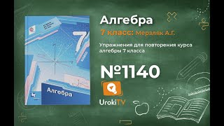 Задание №1140 - ГДЗ по алгебре 7 класс (Мерзляк А.Г.)