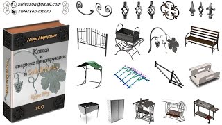 Ковка и сварные конструкции в SolidWorks