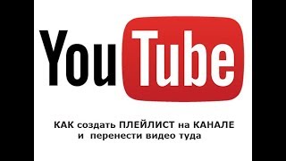 Как создать  ПЛЕЙЛИСТ на канале и перенести свои  видео туда