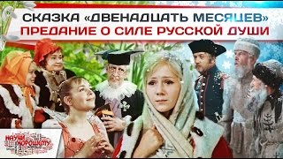 Сказка Двенадцать месяцев - Предание о силе русской души