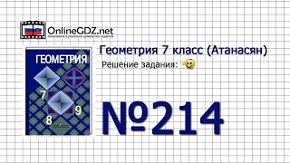 Задание № 214 — Геометрия 7 класс (Атанасян)