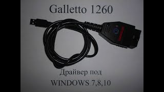 #Galletto1260 Прошивка Renault Logan  1.6 8 кл. самостоятельно. Драйвер Galletto1260 Windows7