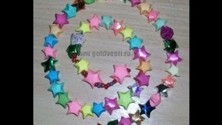 Поделки Из Бумаги Своими Руками: Объемные Звезды Оригами. Звездочки Счастья. Origami Stars
