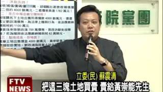 2年償5千萬 綠:劉政鴻炒地皮－民視新聞