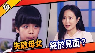 《八點檔搶先爆》市井豪門 EP9 失散母女 終於見面？