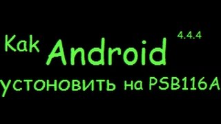 Как установить на Prestidio SmartBook 116A Андроид 4.4.4