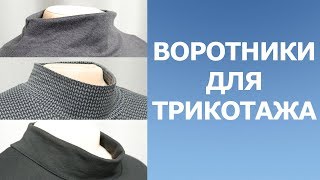 Три воротника-стойки для трикотажных изделий. Все тонкости пошива.