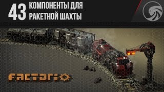Factorio ? 43 ❱❱❱ Компоненты для ракетной шахты