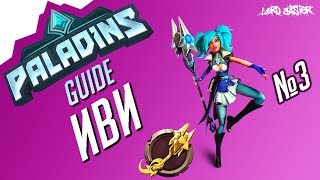 Паладинс Иви Гайд #3 Paladins Evie Guide #3 Let's play!