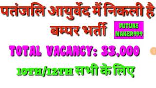 पतंजलि आयुर्वेद मैं निकली है बम्पर भर्ती! NO EXAM|NO FORM FEES| आवेदन आज से शुरू! ROJGAR SAMACHAR||