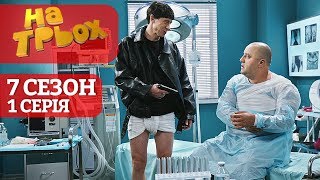 На Троих 1 серия 7 сезон - Юмористический сериал от Дизель Студио | Лучшие приколы, январь 2020