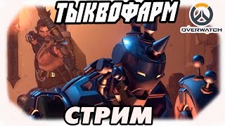 OVERWATCH | ТЫКВОФАРМ | СТРИМ