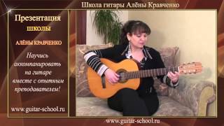 Школа Алены Кравченко (презентация). Уроки игры на гитаре и мастерство пения. Учитесь в ШАК!