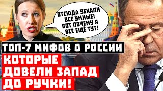 Секретно, из Кремля! Топ-7 мифов о России, которые довели Запад до ручки!