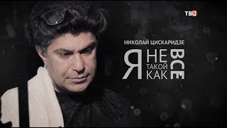 Николай Цискаридзе. Я не такой, как все