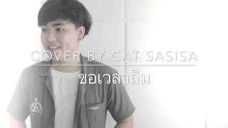 ขอเวลาลืม - Aun Feeble Heart Feat. Ouiai - COVER BY CAT SASISA