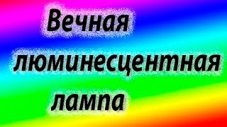 Вечная люминесцентная лампа