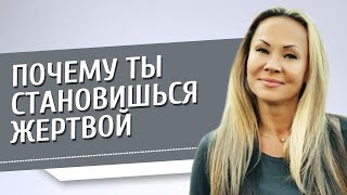 Почему ты становишься жертвой? Как остановить программу саморазрушения!
