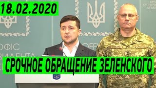 Обращение Президента Зеленского по поводу провокации ЛДНР от 18 февраля 2020