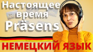 Немецкий: настоящее время Präsens (А1). Немецкий с Оксаной Васильевой