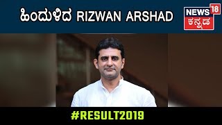 Election Result 2019: BJP Candidates Nalin Kumar Kateel, PC Mohan Lead | Rizwan Arshad ಹಿನ್ನಡೆ