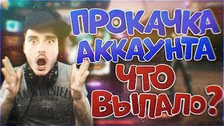 ПРОКАЧКА АККАУНТА ПОДПИСЧИКА В ФРИ ФАЕР/FREE FIRE