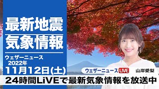 【LIVE】昼の最新気象ニュース・地震情報 2022年11月12日(土) ／北と西から天気は下り坂へ〈ウェザーニュースLiVE〉