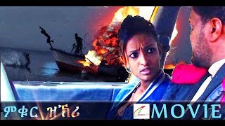 New Eritrean Movie 'Mukur Zkri'a Film by Yasin A - Alim Part1