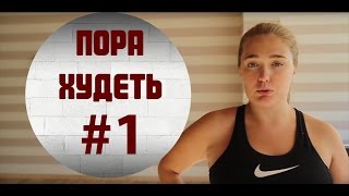 Пора худеть! Почему толстые не худеют?
