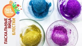 УКРАШАЕМ ЯЙЦА К ПАСХЕ Easter eggs ПАСХАЛЬНЫЕ ЯЙЦА Декор яиц Поделки к Пасхе