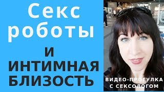 Секc роботы и интимная близость. – Психолог-сексолог Светлана Лубянская