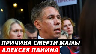 Стала известна причина смерти матери Алексея Панина