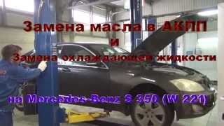 Замена масла в коробке,221 замена антифриза на Mercedes Benz Замена масла в АКПП