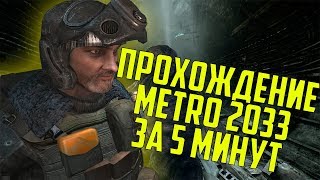 Самые важные события в Метро 2033