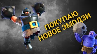 ПОКУПАЮ НОВОЕ ЭМОДЗИ!!! КАТАЮ НА 5000+/Clash Royale