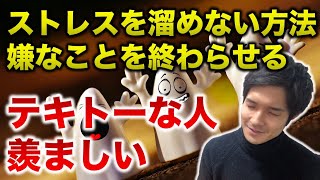 ストレスを溜めない方法は【嫌なことを終わらせる】｜テキトーな人は意外と仕事ができる
