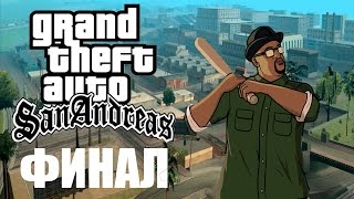 ФИНАЛ. Прохождение GTA: San Andreas. #27