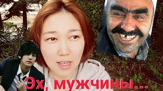 Об отношениях наших мужчин в Корее