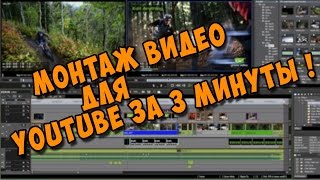 Монтаж видео за 3 минуты ! Adobe Premiere Pro