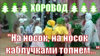??? ХОРОВОД "На носок, на носок каблучками топнем..." ??? СРЕДНЯЯ ГРУППА
