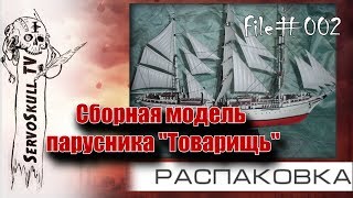 #002 - РАСПАКОВКА. Сборная модель парусника "Товарищ"
