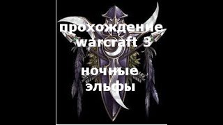 Осколки альянса. 6 глава кампании Эльфов. WC3 TFT