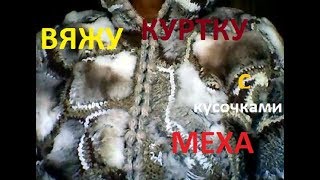 Вяжу курточку с кусочками меха