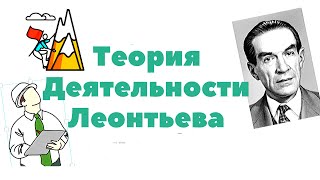 Теория деятельности Леонтьева (Часть 1).