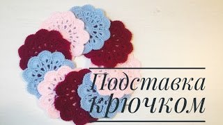 Подставка под чашку крючком. Просто красиво и очень быстро!