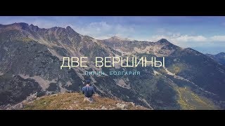 Две вершины. Горы Болгарии | 2 summits. Mountains of Bulgaria