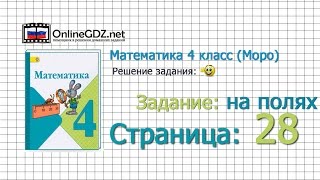 Страница 28 Задание на полях – Математика 4 класс (Моро) Часть 1