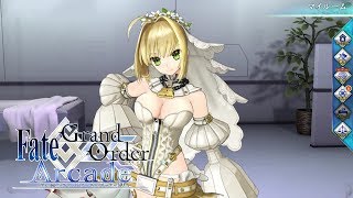 【Fate/Grand Order Arcade】ネロ・クラウディウス (ブライド)　マイルーム、召還、再臨【Nero Claudius (Bride)】【FGOAC】【FGOアーケード】